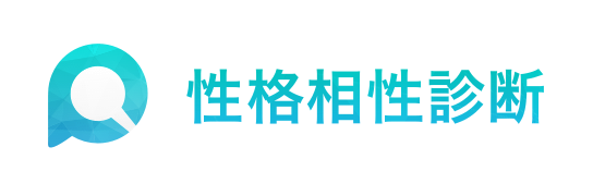 性格・相性診断 | 性格相性診断の決定版